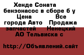 Хенде Соната5 2,0 бензонасос в сборе б/у › Цена ­ 2 000 - Все города Авто » Продажа запчастей   . Ненецкий АО,Тельвиска с.